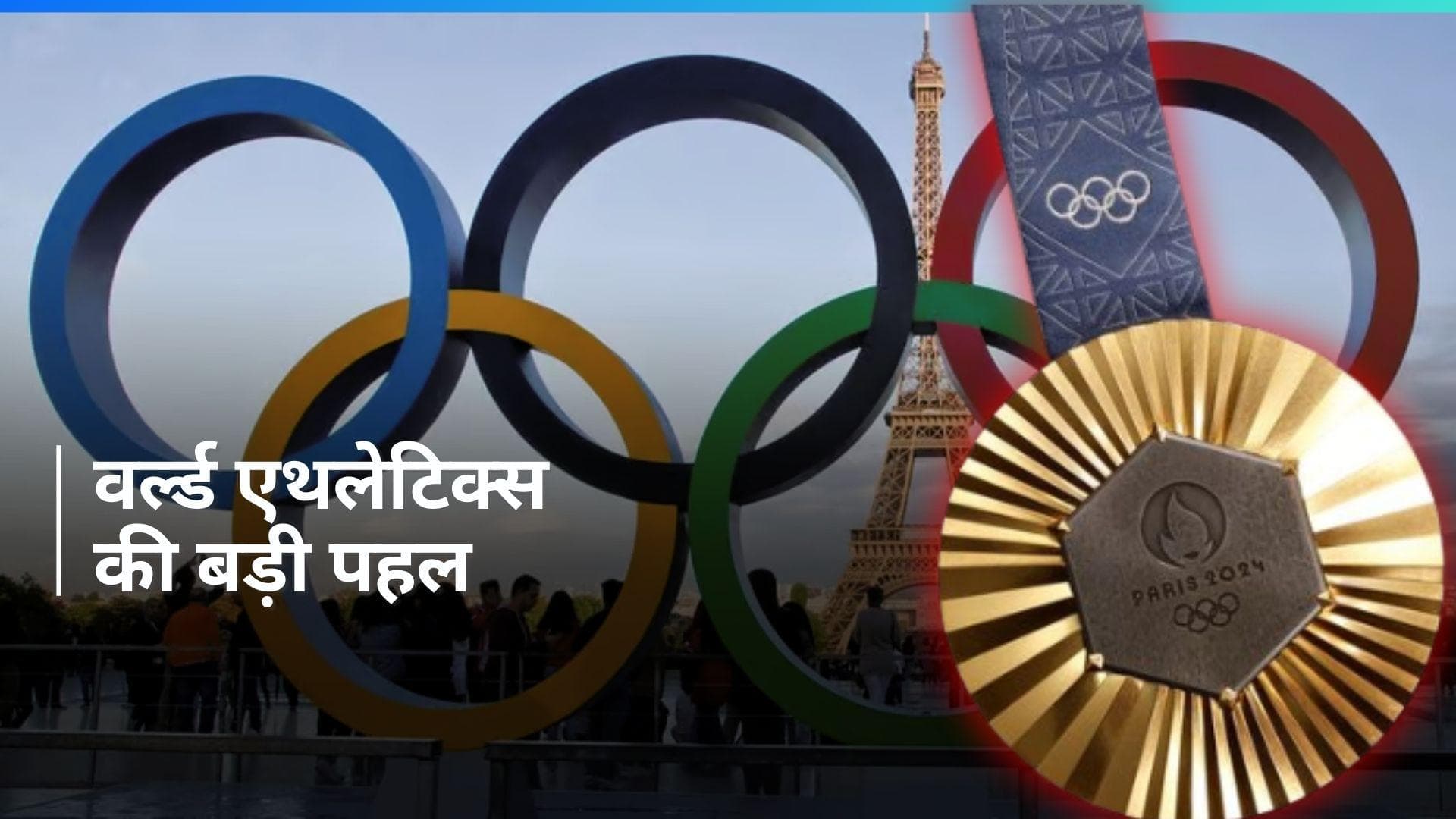 विश्व एथलेटिक्स ने उठाया बड़ा कदम, Paris Olympic स्वर्ण पदक विजेताओं के लिए पुरस्कार राशि का किया ऐलान