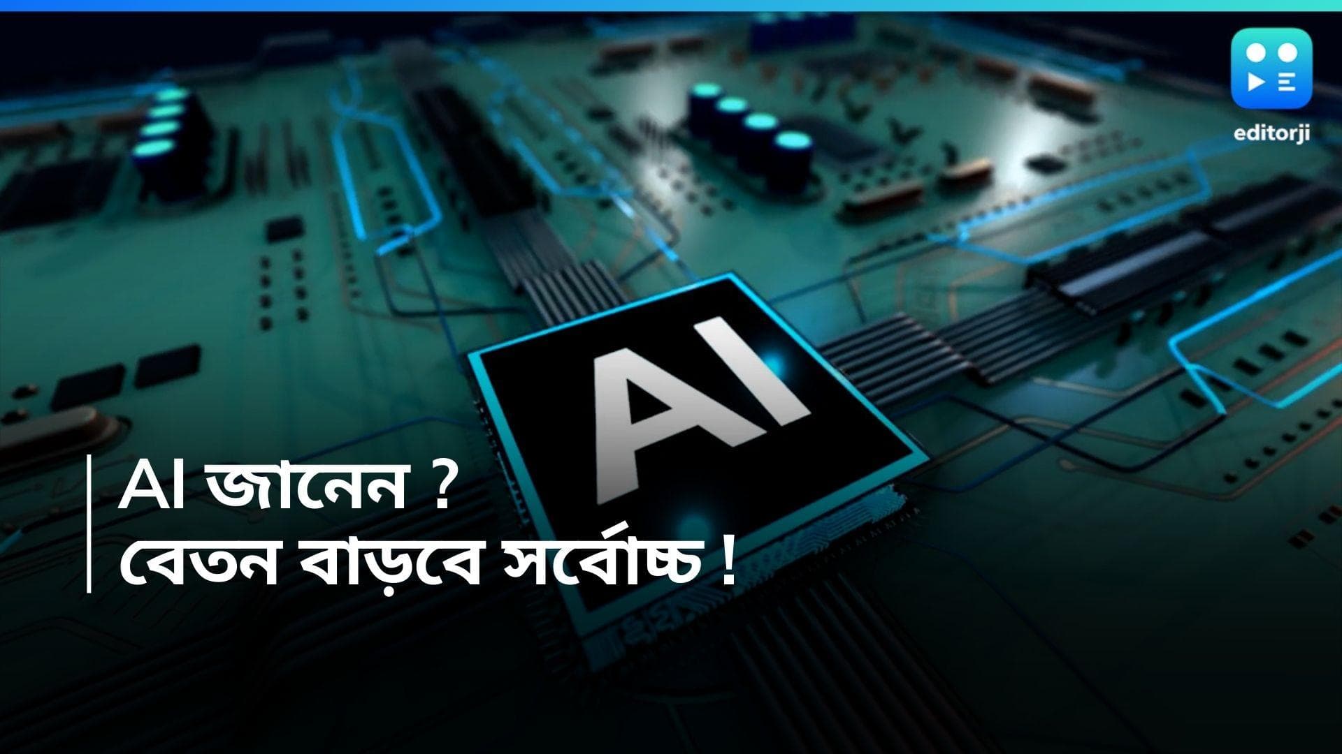 AWS Report on AI : এআই প্রযুক্তিতে কি আপনি দক্ষ ? তাহলে বেতনে বৃদ্ধি পেতে পারে ৫৪ শতাংশ ! কী বলছে গবেষণা?