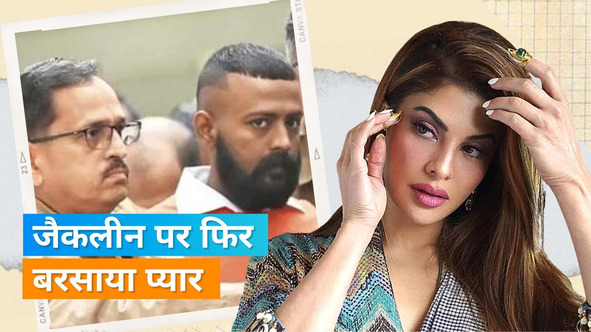 Sukesh ने फिर लिखा Jacqueline के नाम खत, कहा-'बेबी, तुम्हारे जैसा सुंदर इस ग्रह पर कोई नहीं