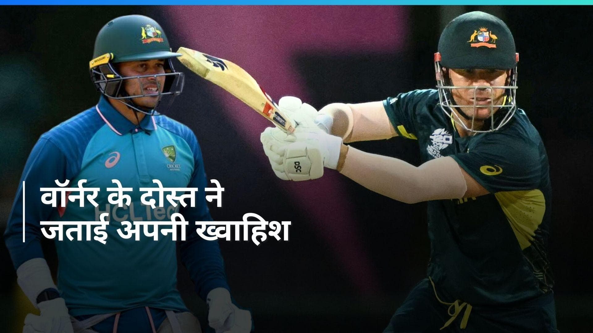 T20 WC 2024: क्यों ऑस्ट्रेलिया को खिताब जीतते हुए देखना चाहते हैं उस्मान ख्वाजा, खुद किया बड़ा खुलासा