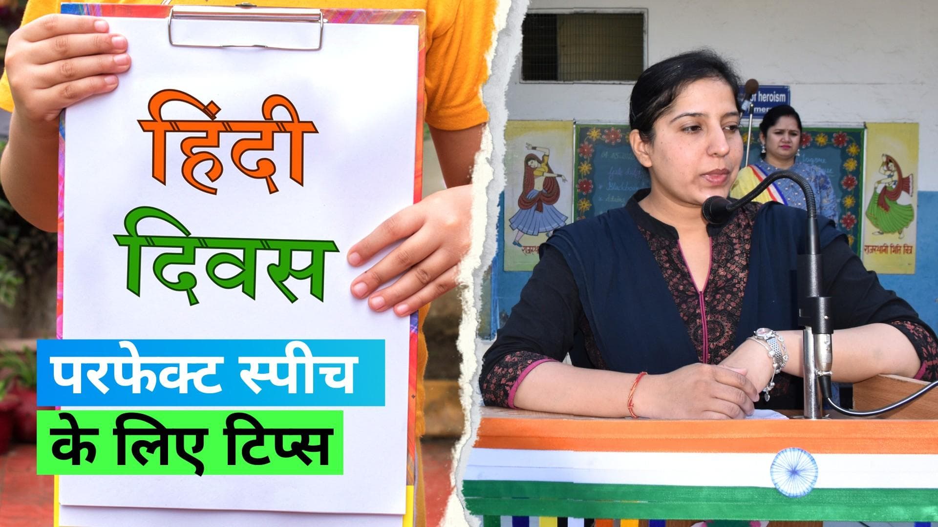 Hindi Diwas Speech Tips 2023: हिन्दी दिवस पर भाषण देना है तो अपनाएं ये 5 टिप्स