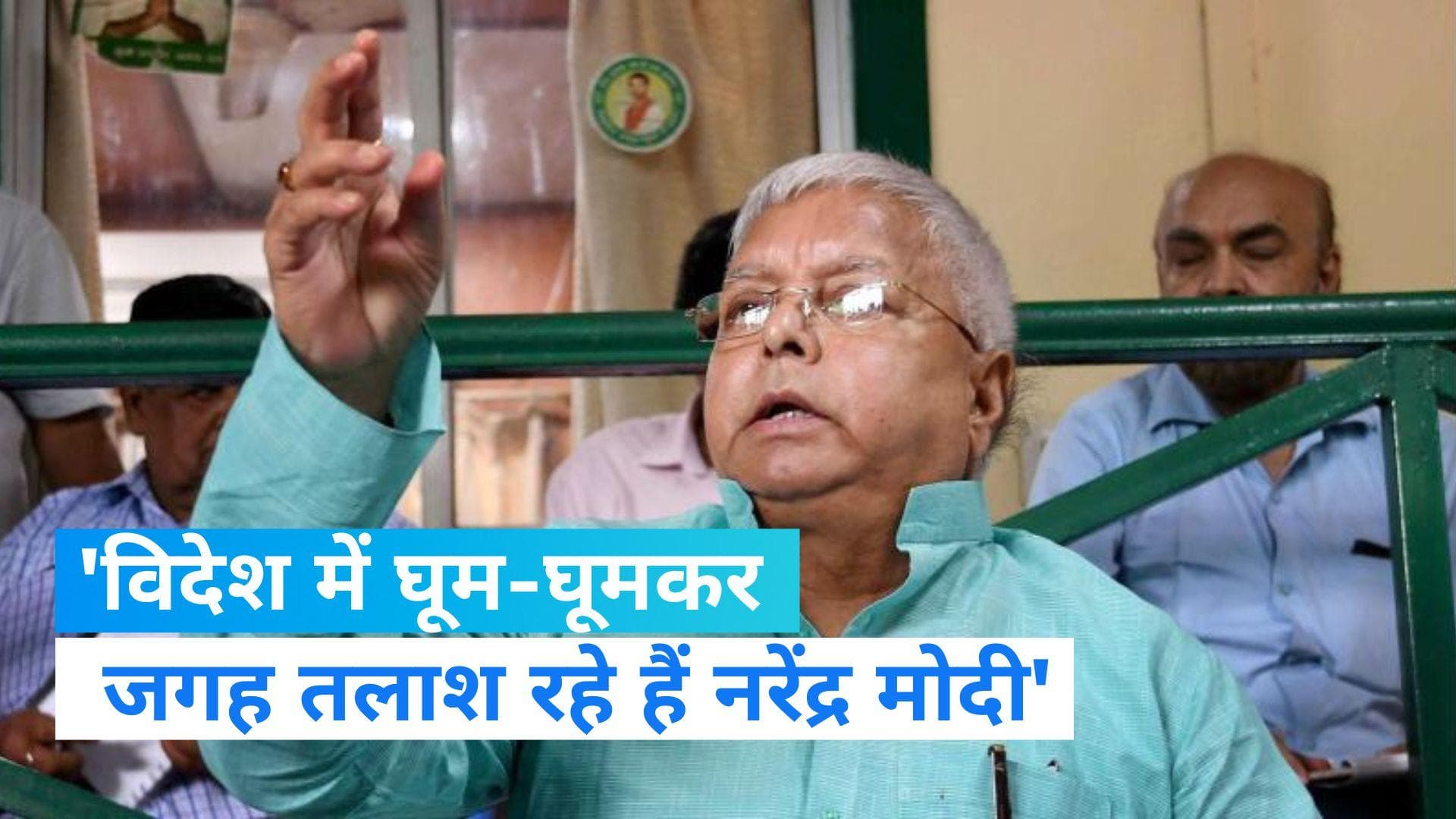 Lalu Yadav: 2024 में बनेगी  'INDIA' की सरकार, लालू बोले- विदेश में घूम-घूमकर जगह तलाश रहे हैं मोदी