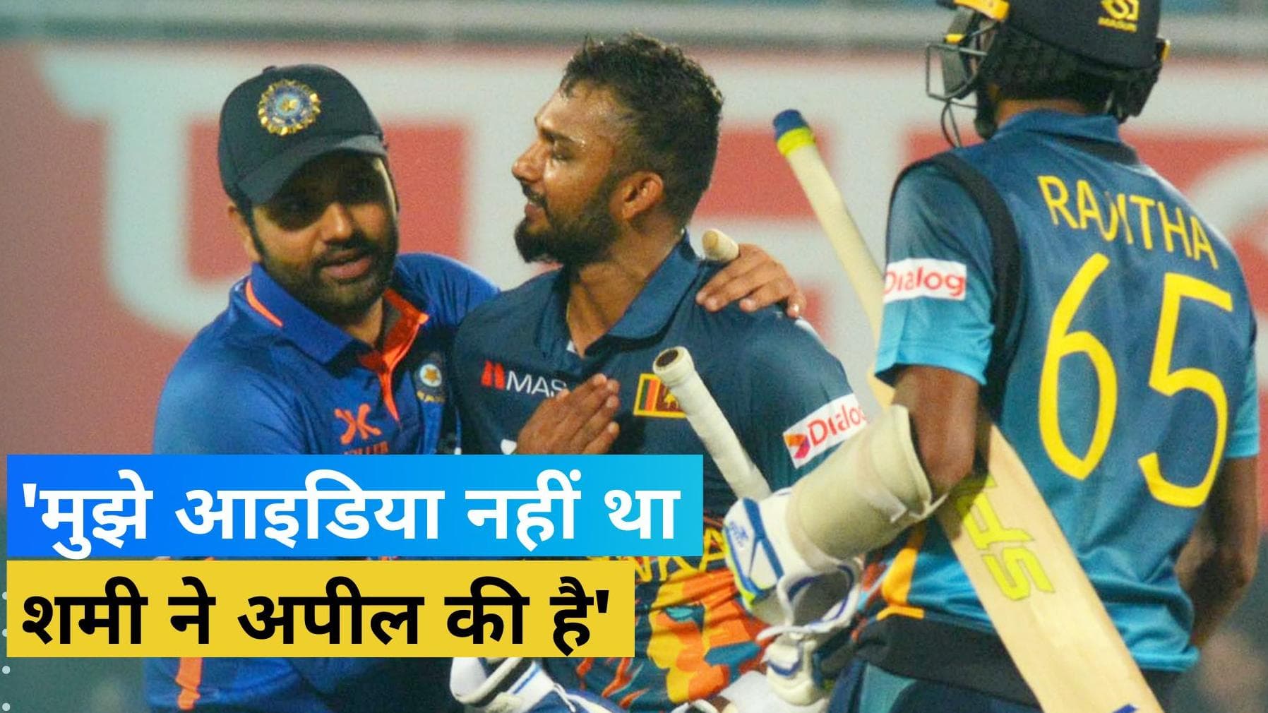 Shami ने की मांकडिंग तो अपनी खेल भावना से दिल जीत ले गए Rohit, भारतीय कप्तान ने की शनाका की जमकर तारीफ