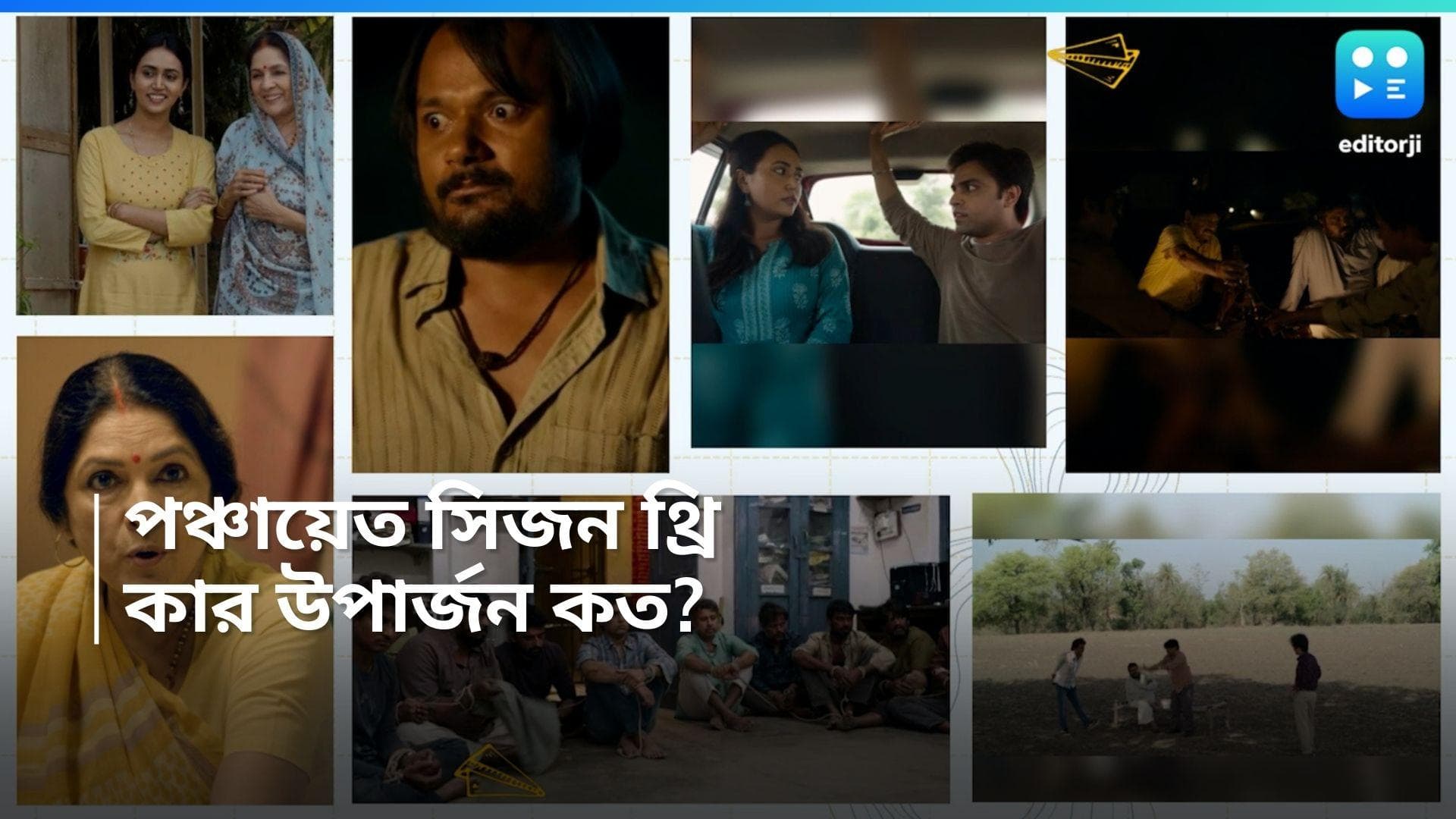 Panchayat Season 3 : মুক্তি পেয়েছে 'পঞ্চায়েত' সিজন থ্রি, কলাকুশলীদের পারিশ্রমিক কত জানেন?  