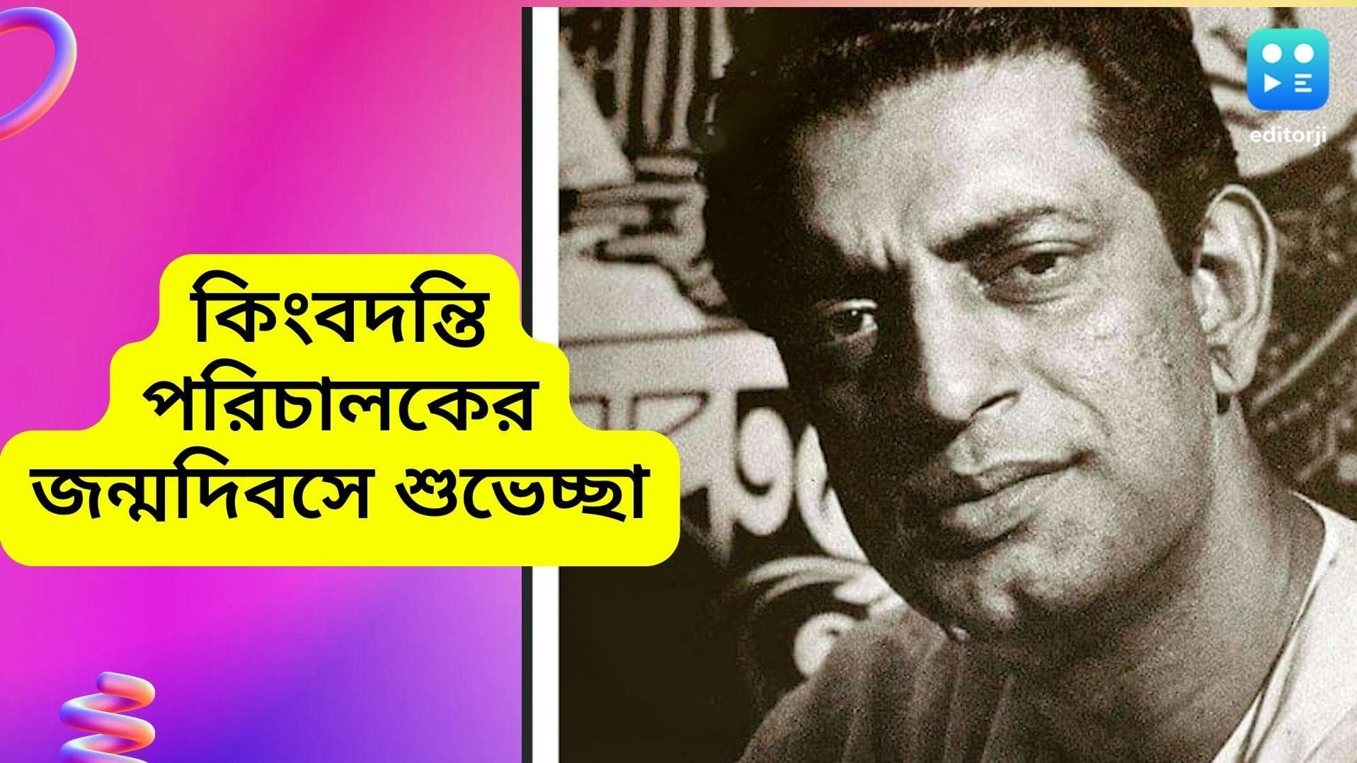 Satyajit Ray: আজ সত্যজিতের জন্মশতবার্ষিকীর বর্ষপূরণ, শহরের নানা জায়গায় রয়েছে নানা অনুষ্ঠান 