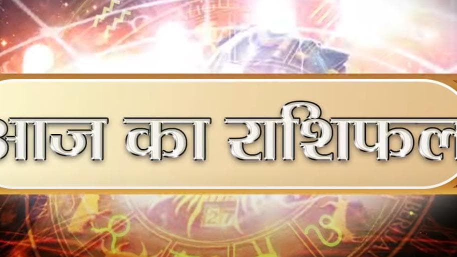 Horoscope Today, 31 May 2022: धनु, कन्या और कर्क राशि, जानिए आज का राशिफल