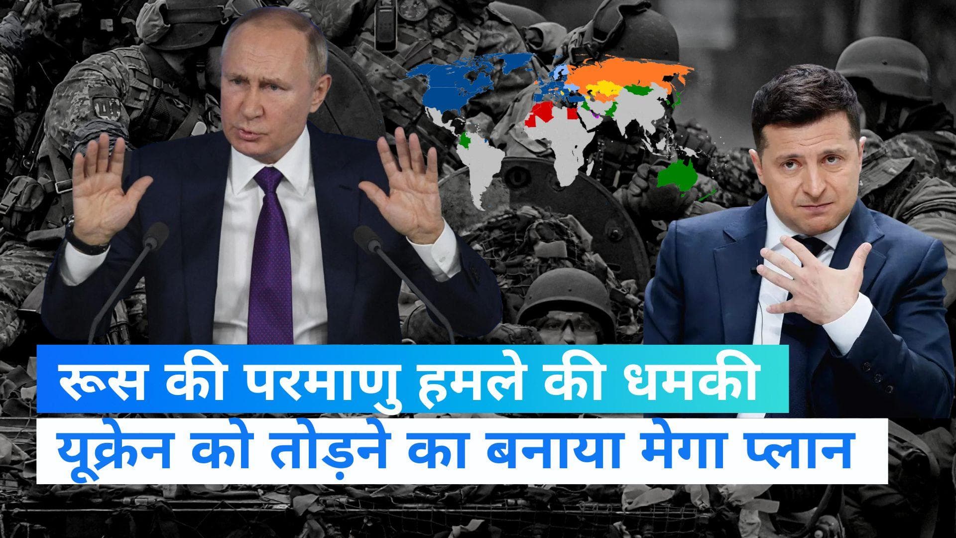 Russia Ukraine War: रूस यूक्रेन में 3 लाख सैनिक उतारेगा, NATO से कहा- हमें हल्के में लेने की भूल न की जाए