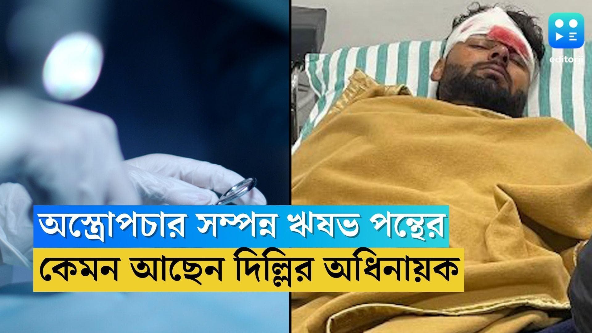 Rishabh Pant Health Update: মুম্বইয়ের হাসপাতালে অস্ত্রোপচার ঋষভ পন্থের, বোর্ডের তত্ত্বাবধানে চিকিৎসা