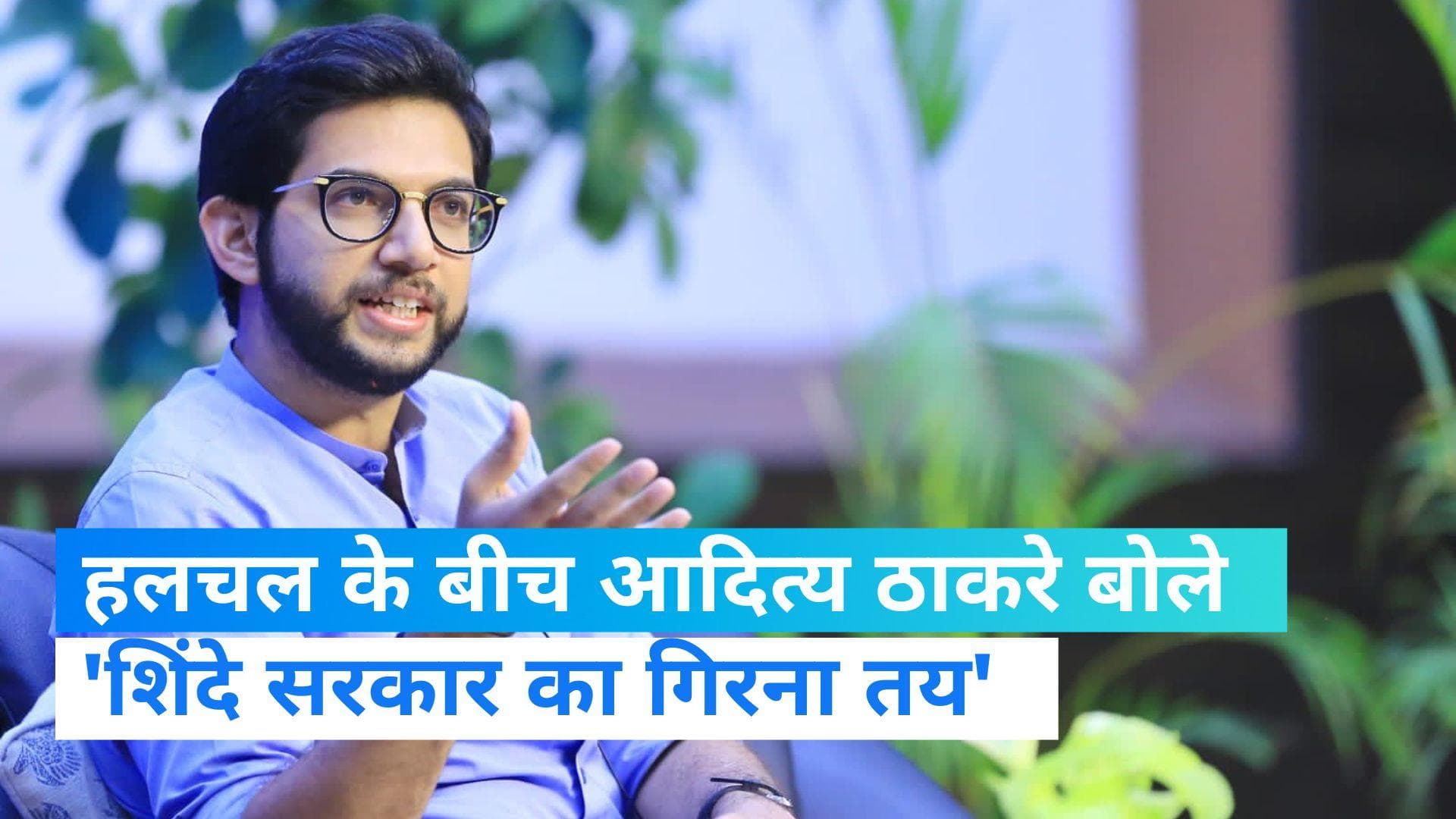 Maharashtra Politics: महाविकास अघाड़ी की रैली में आदित्य ठाकरे बोले- शिंदे सरकार का जल्द गिरना तय 