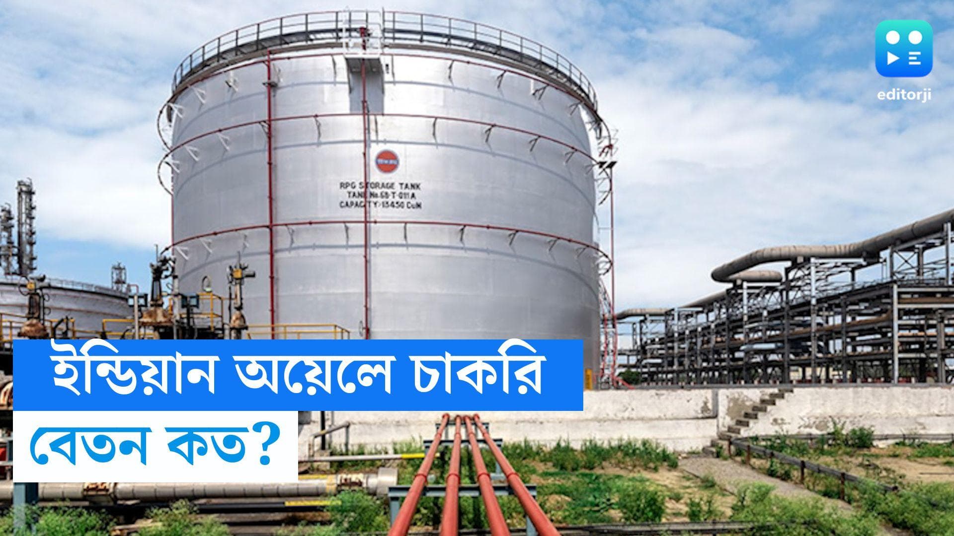 Indian Oil Recruitment 2024: ইন্ডিয়ান অয়েলে ৪৭৩টি পদে কর্মী নিয়োগ, আবেদনের শেষ দিন কবে