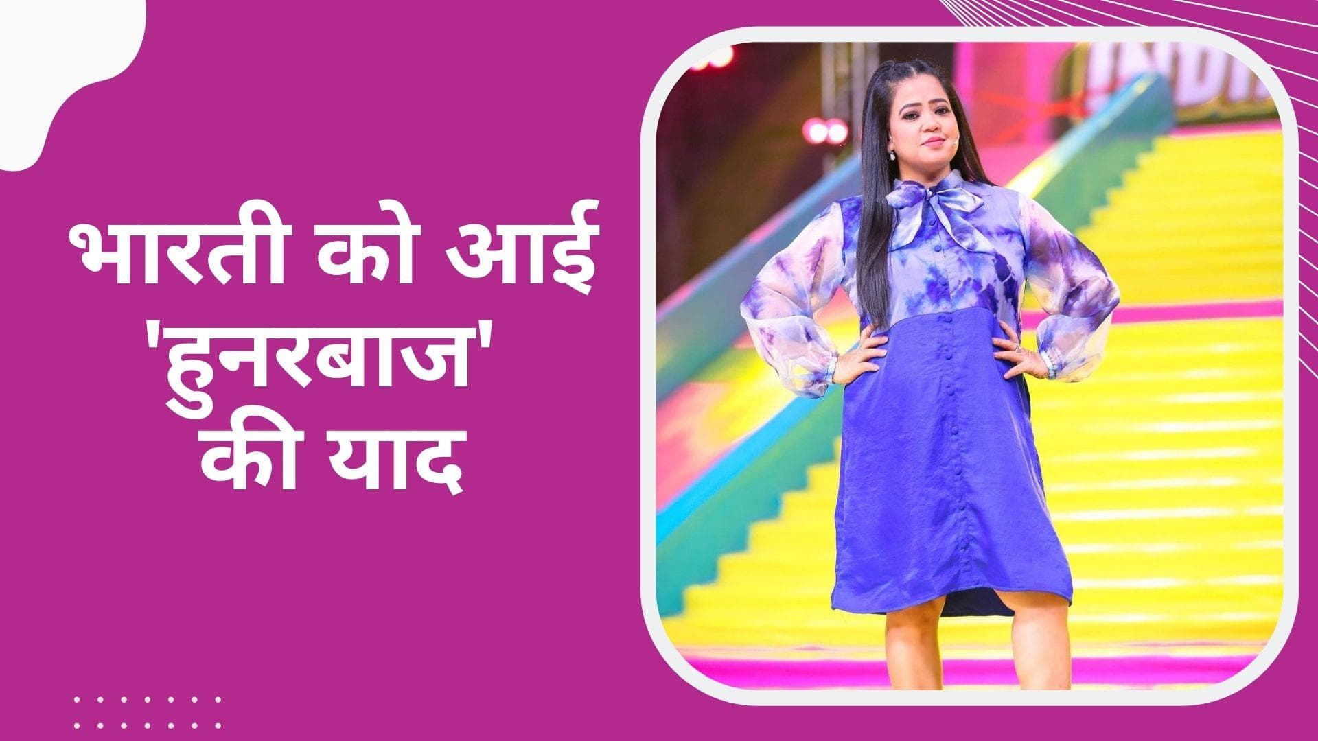 Hunarbaaz के सेट पर सबने दिया भारती के बेटे को आशीर्वाद, कॉमेडियन ने Mithun Chakraborty को कही ये बात