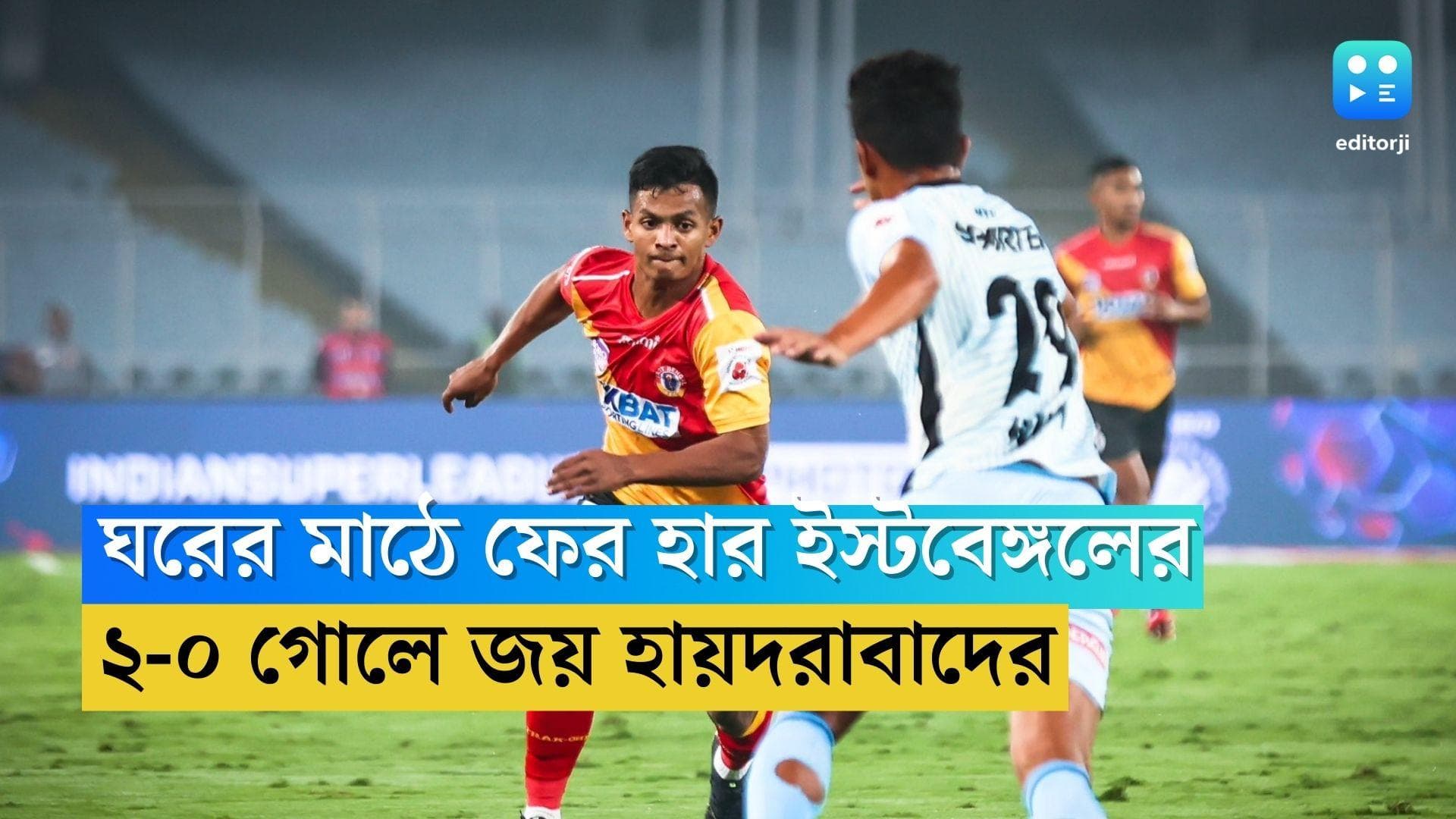 East Bengal Lost: ঘরের মাঠে ফের হার ইস্টবেঙ্গলের, ২-০ গোলে জয় হায়দরাবাদ এফসির