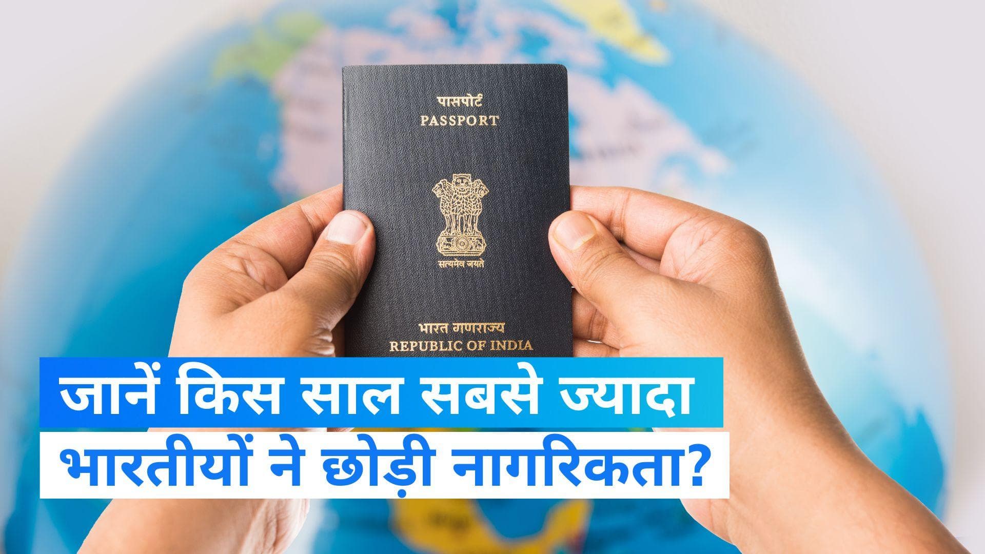 Indian Citizenship: साल 2022 में सबसे अधिक लोगों ने छोड़ी भारत की नागरिकता, विदेश मंत्री ने दी जानकारी