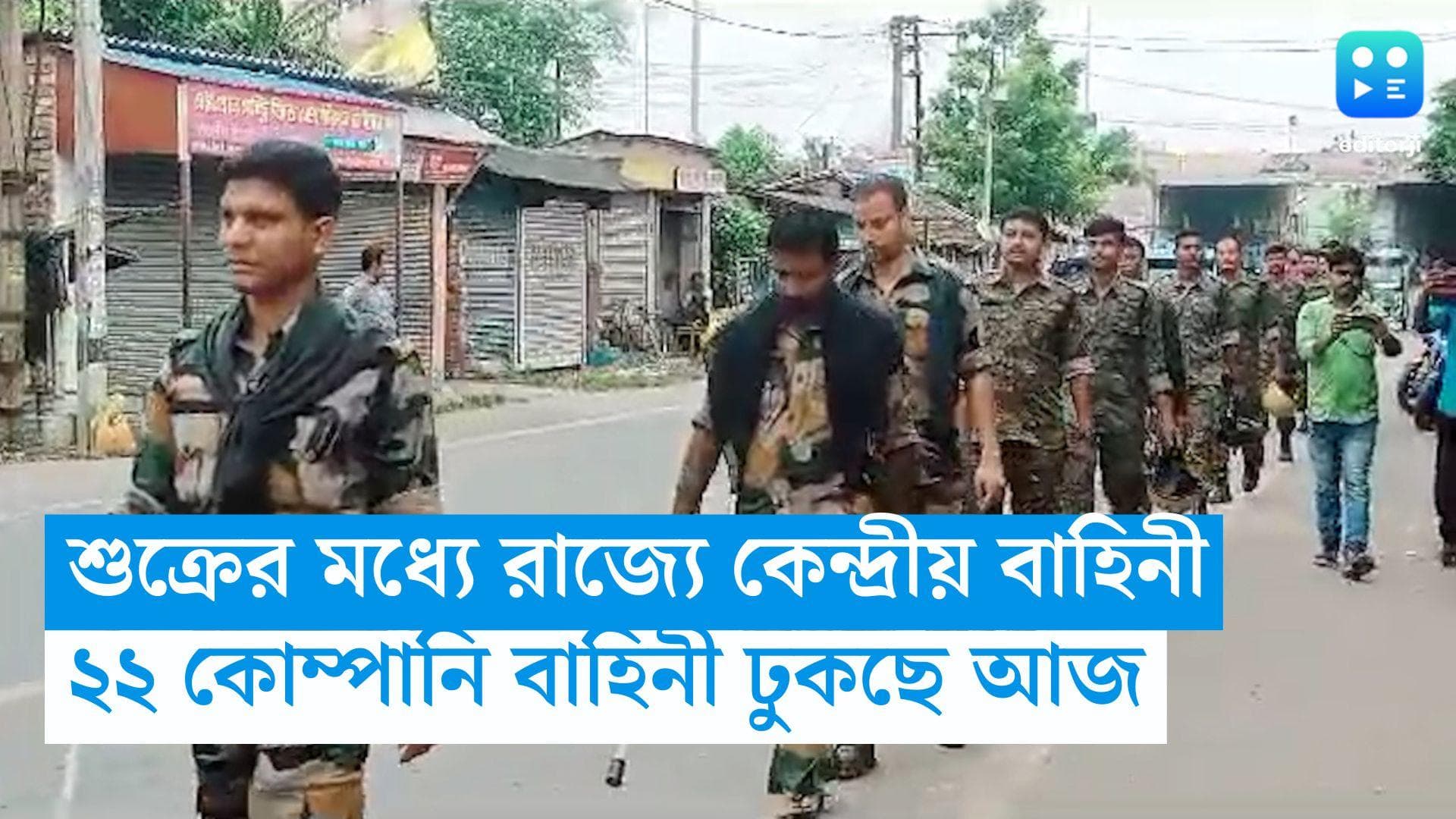 WB Panchayet Election : শুক্রবারের মধ্যেই রাজ্যে ২২ কোম্পানি কেন্দ্রীয় বাহিনী, জানালেন নির্বাচন কমিশনার