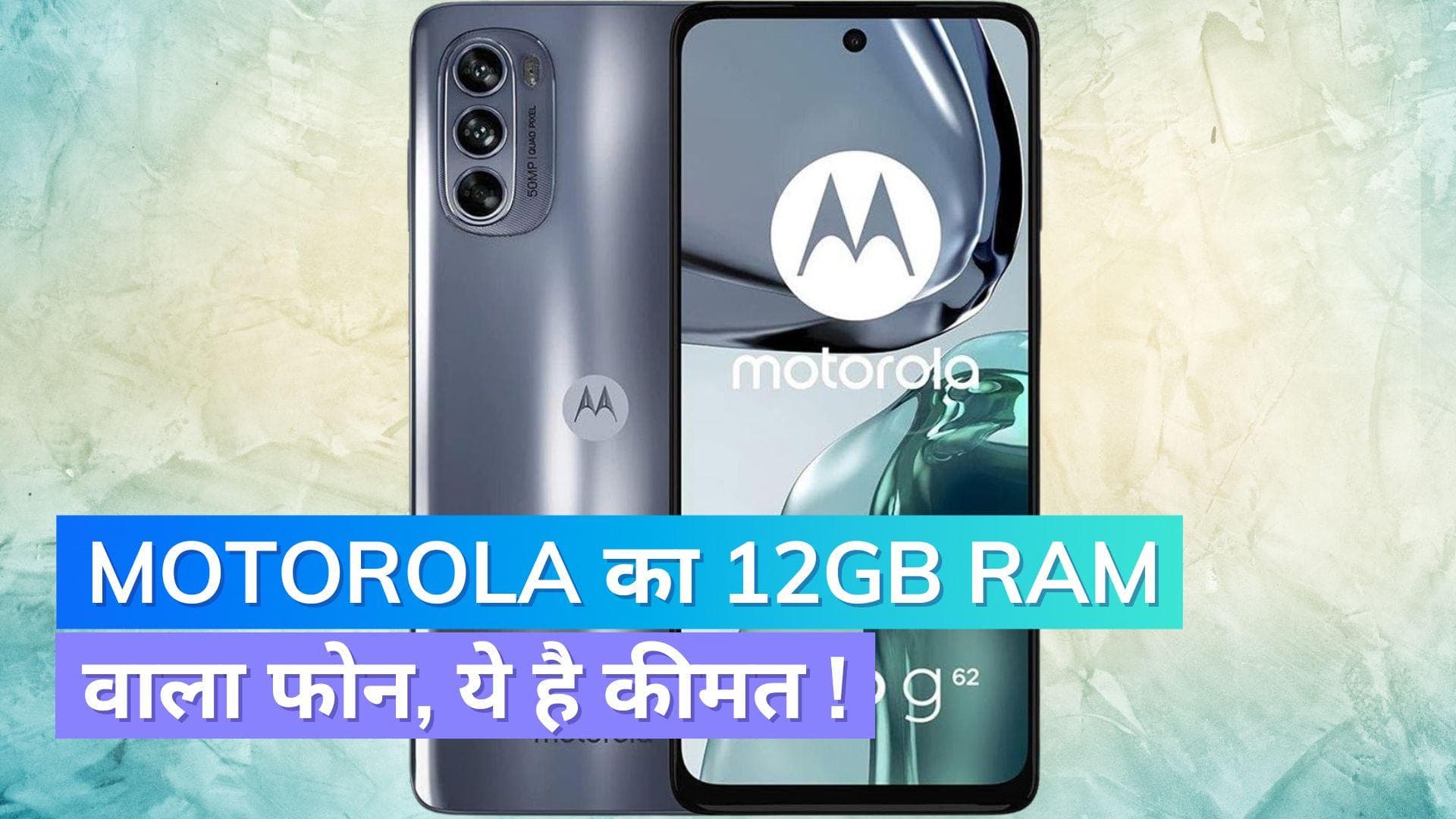 Motorola के 12GB RAM वाले 5G फोन की पहली सेल; जानिए प्राइस और फीचर्स 