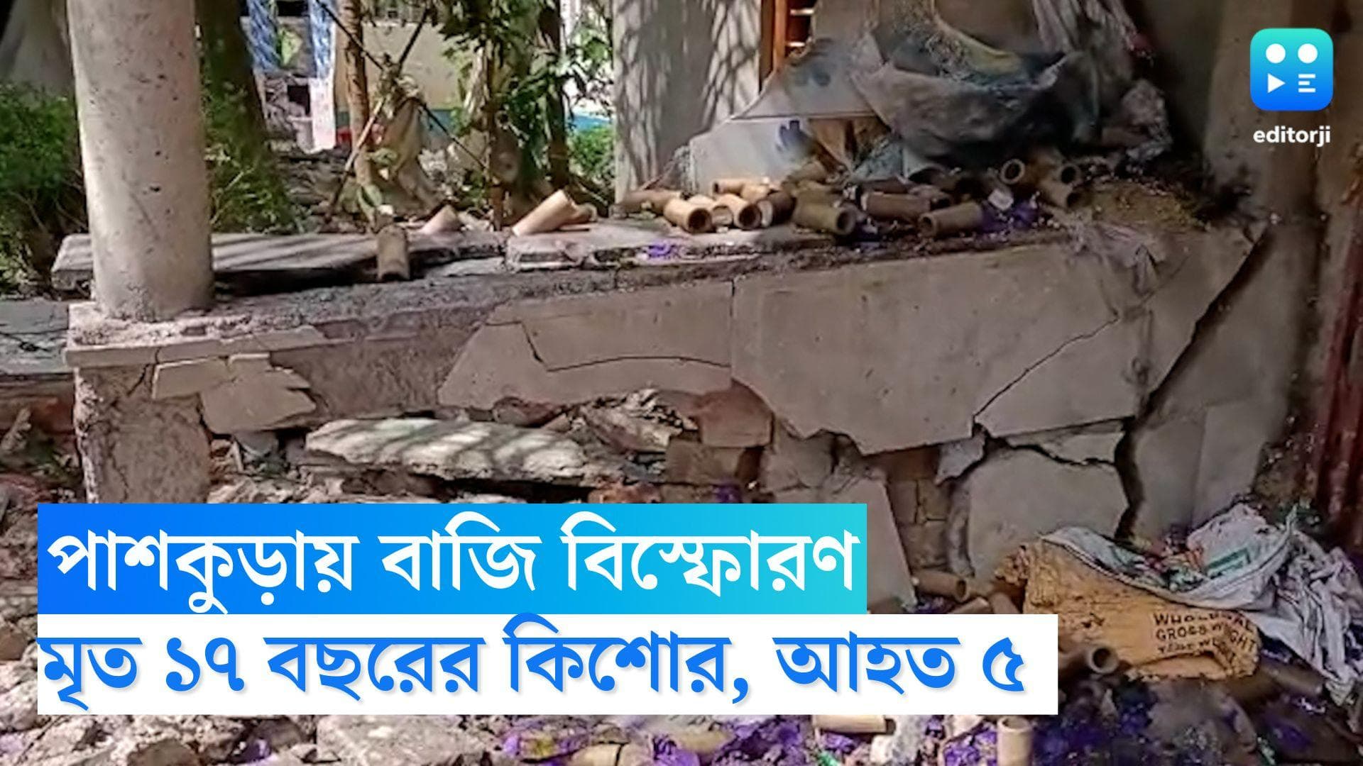 Pashkura Blast: পাশকুড়ায় বাজি বিস্ফোরণে মৃত্যু ১ কিশোরের, আহত আরও ৫
