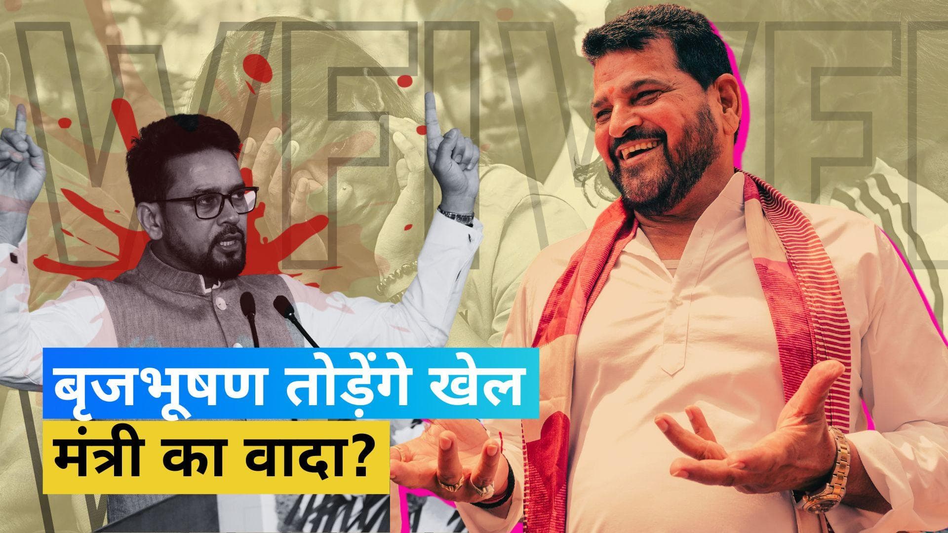 खेल मंत्री Anurag Thakur के खिलाफ उतरेंगे Brijbhushan? सांसद ने WFI पैनल को नामित करने के लिए बुलाई बैठक