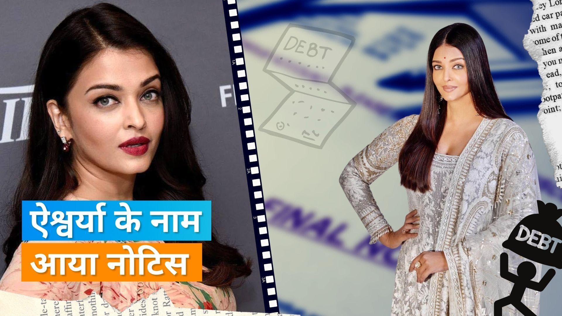 Aishwarya Rai Bachchan के नाम पर आई नोटिस, एक साल से जमा नहीं किया टैक्स 