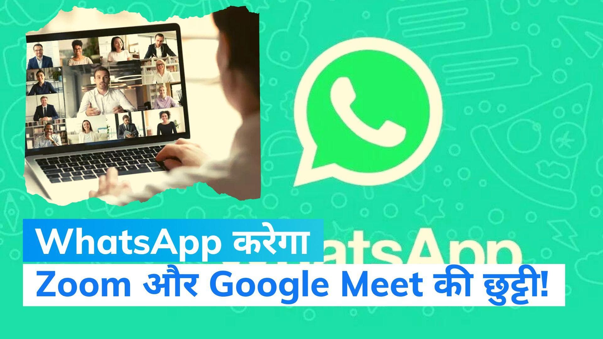 WhatsApp Calling: WhatsApp ला रहा है धांसू फीचर, Zoom और Google Meet की हो जाएगी छुट्टी!
