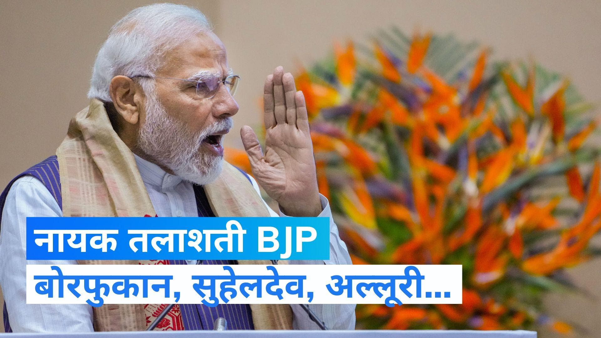 Indian history: इतिहास में नायकों को तलाशती रहती है BJP, नया नैरेटिव बनाने की कोशिश! 