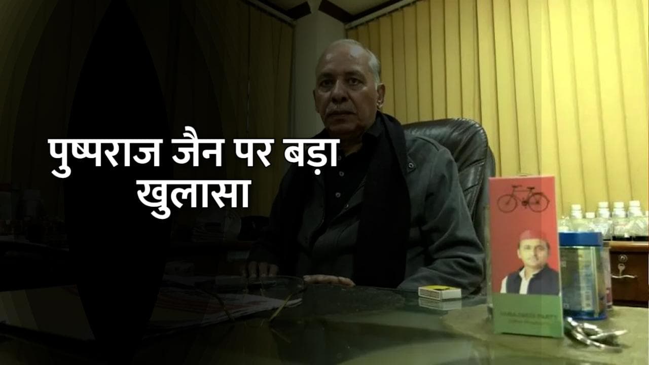 Income Tax RAID: सपा विधायक के घर मिली 45 करोड़ की बेनामी कमाई, चौंकाने वाले कई खुलासे