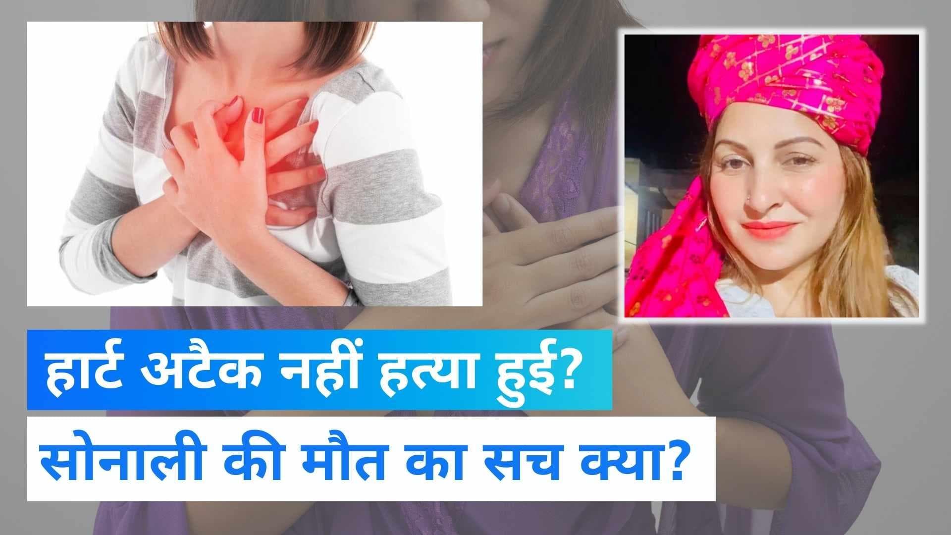 Sonali Phogat Death Case: सोनाली फोगाट की मौत का सच क्या? पुलिस ने हत्या का केस दर्ज किया