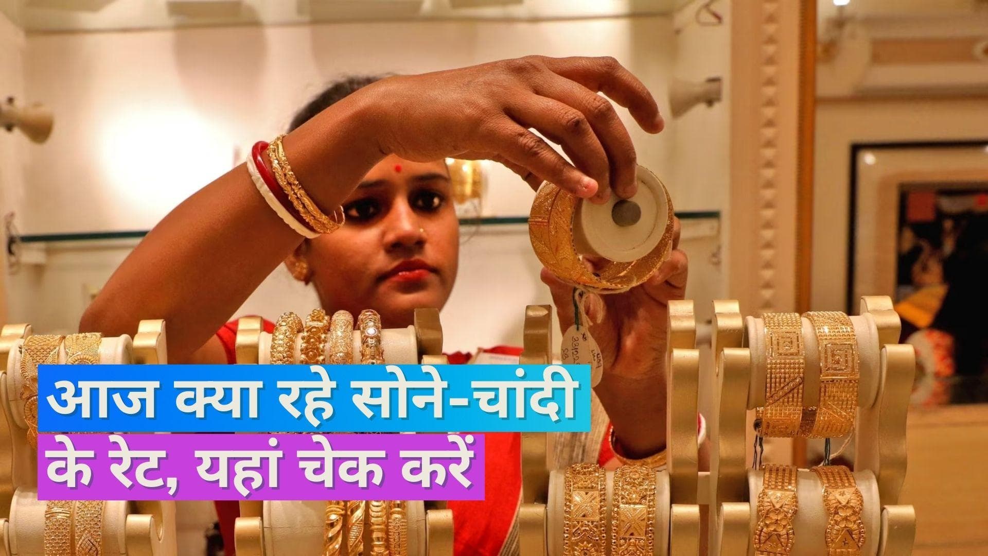 Gold Silver Price on Oct 18, 2023: सोने के दाम में आया उछाल, क्या रहे चांदी के रेट, यहां करें चेक 
