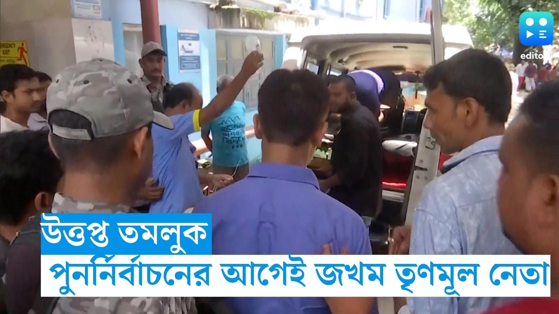 Panchayet Repoll 2023: পুনর্নিবাচনের আগের রাতে রণক্ষেত্র তমলুক,বিজেপির মারে জখম তমলুক শহর তৃণমূলের সভাপতি