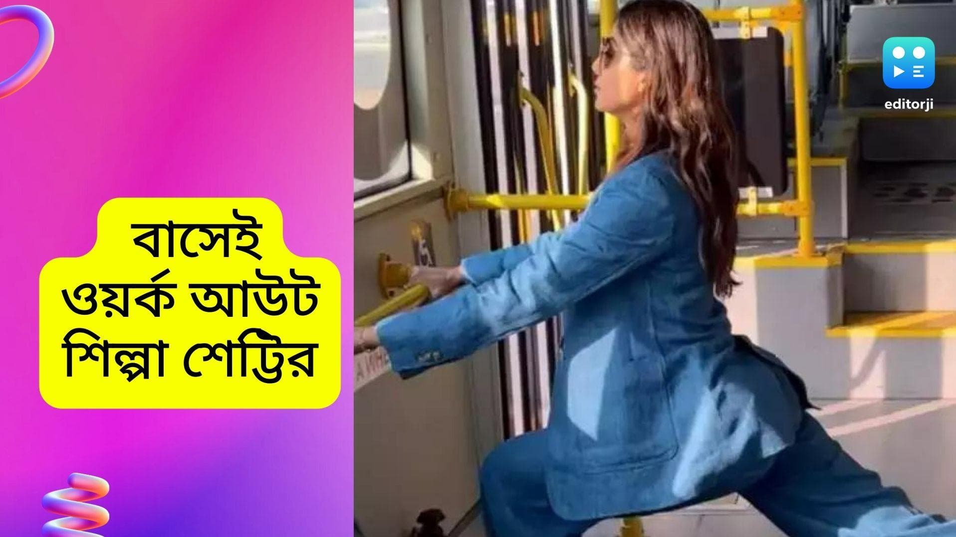 Shilpa Shetty work out: বিমান ধরার তাড়া! বাসেই ওয়র্ক আউট করলেন শিল্পা শেট্টি