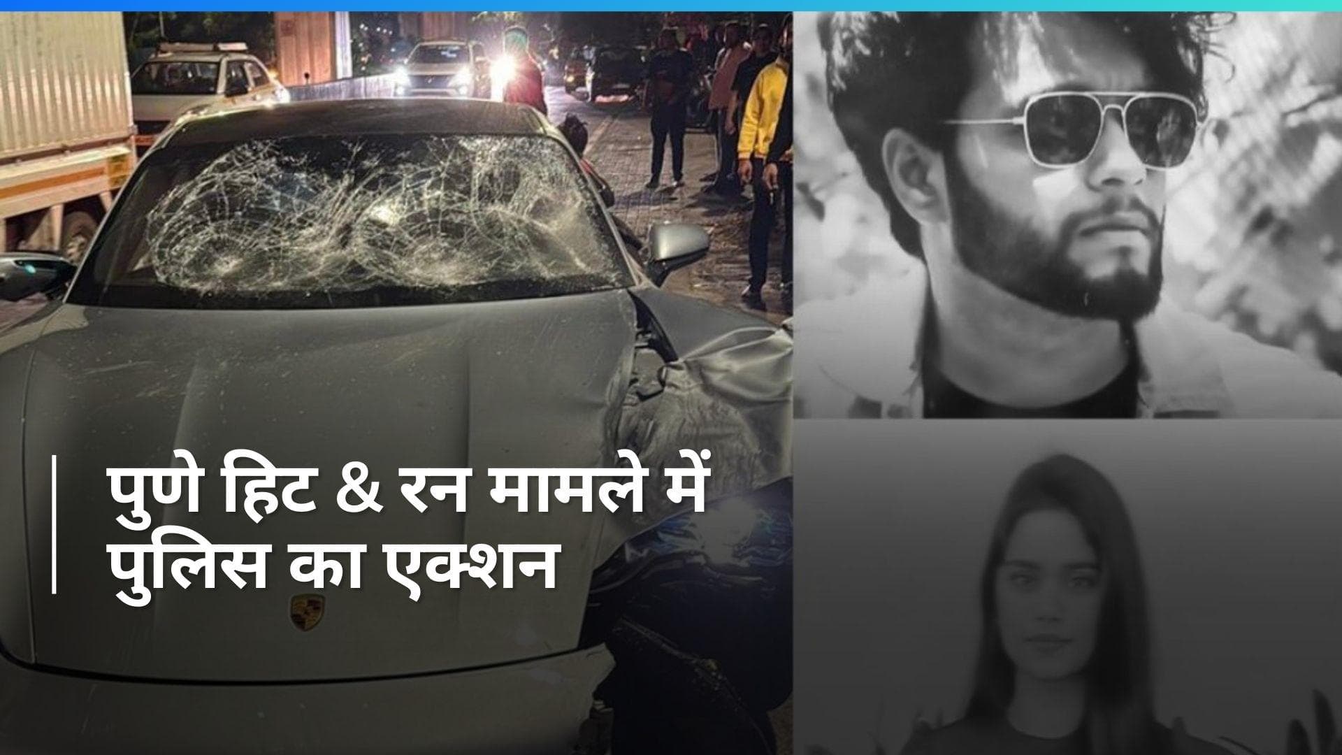 Pune Car Accident Case: पुणे हिट एंड रन मामले में हिरासत में आरोपी के पिता, HC क्यों पहुंची पुलिस?