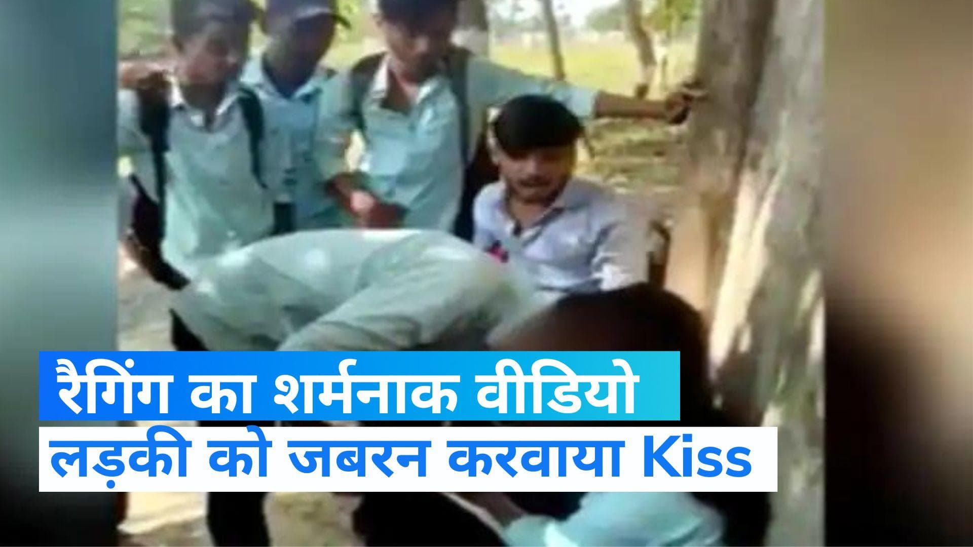 Odisha Ragging Case: रैगिंग के नाम पर लड़की को जबरन किस करवाया, Video वायरल होते ही हंगामा...5 हिरासत में