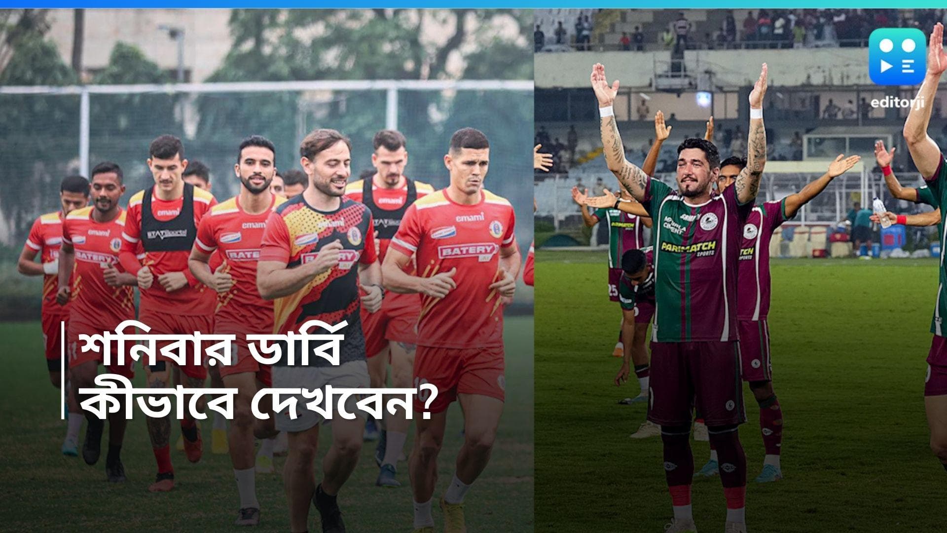 MBSG vs EBFC: মোহনবাগান কি নিতে পারবে বদলা? সম্পূর্ণ বিনামূল্যে শনিবারের ডার্বি দেখুন এইভাবে