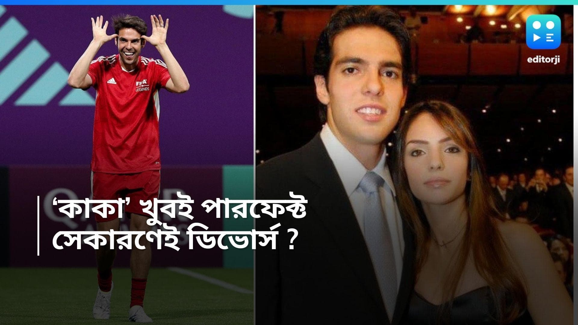 Football News : ব্রাজিলের তারকা কাকা-র ডিভোর্সের কারণ ছিল তাঁর পারফেকশন ! মুখ খুললেন প্রাক্তন স্ত্রী