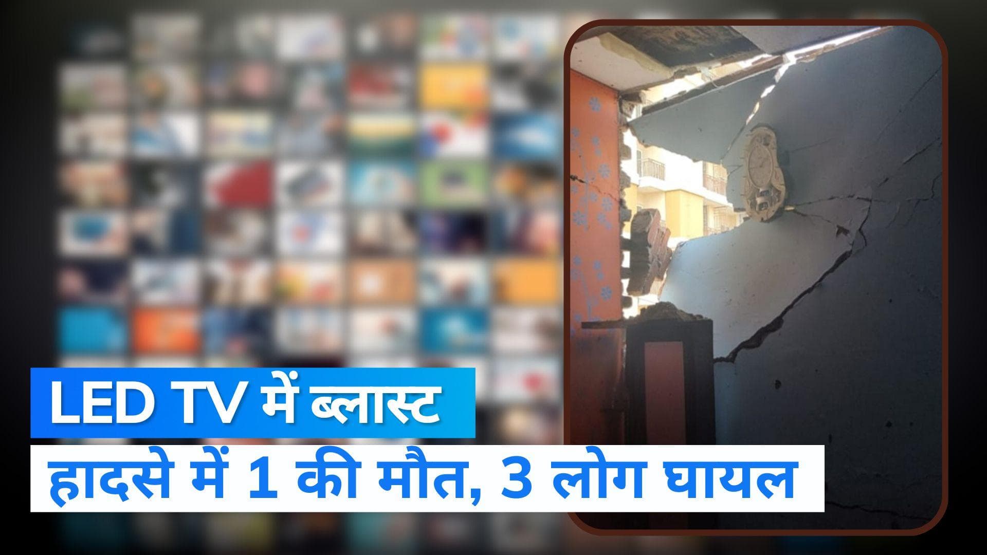 LED TV Blast: गाजियाबाद के एक घर में LED टीवी में ब्लास्ट से हड़कंप, 1 की मौत, 3 घायल
