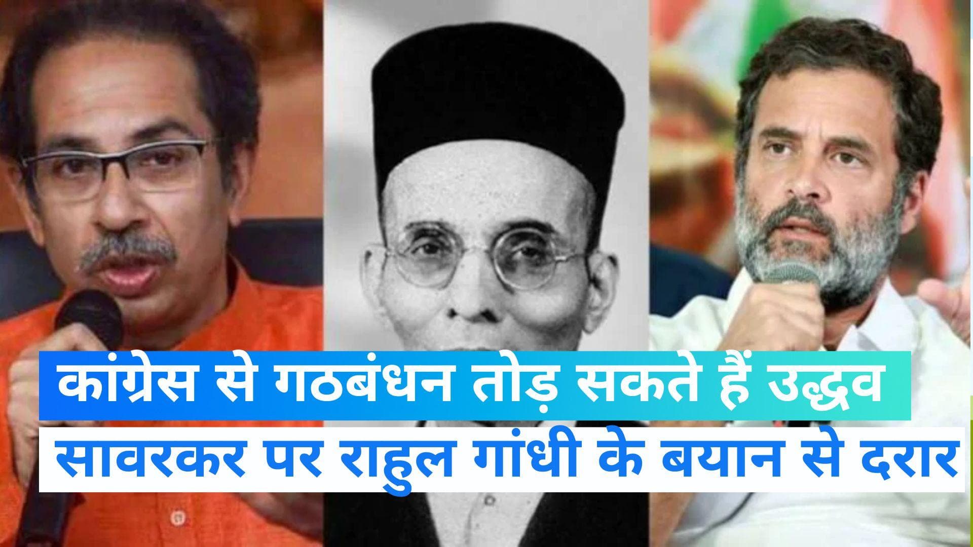 Maharashtra News: कांग्रेस से गठबंधन तोड़ सकते हैं ठाकरे! टीम उद्धव के नेता ने दिए हिंट