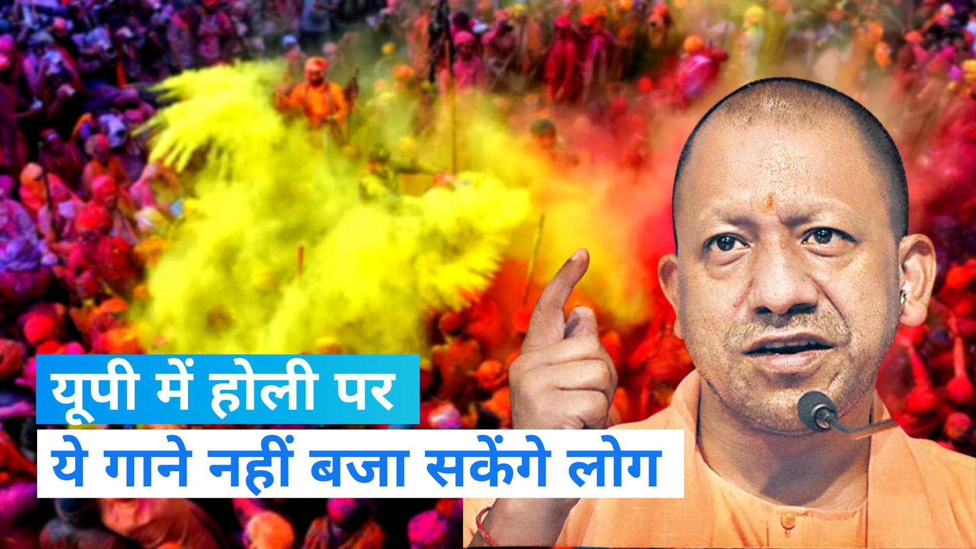 Holi Celebrations 2023: होली के लिए यूपी सरकार की गाइडलाइन, ये गाने रहेंगे बैन