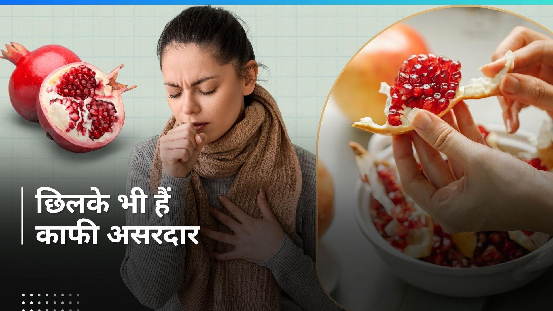 Pomegranate Peel Tea: सर्दी-खांसी ने कर दिया है परेशान तो अनार के छिलकों की चाय बनाकर पीएं