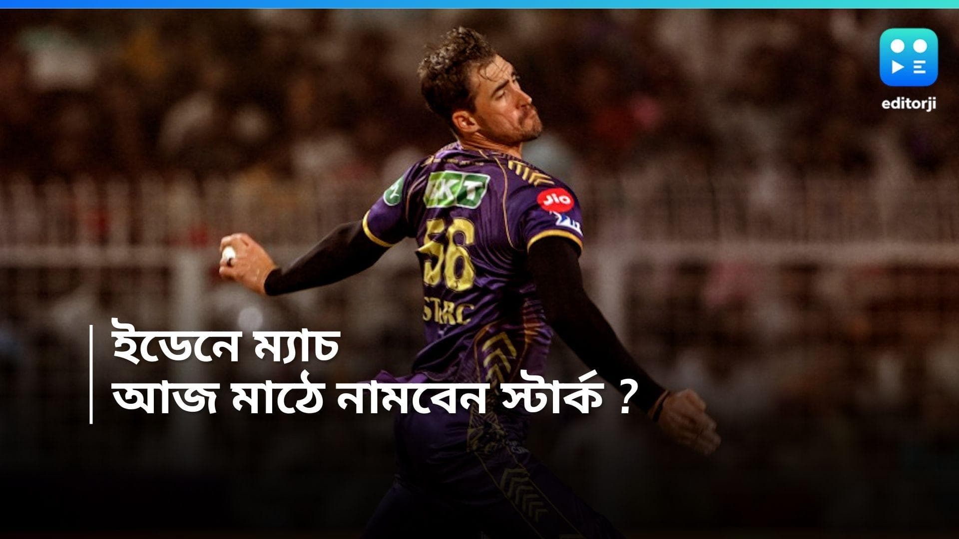 IPL 2024 KKR vs PBKS: চোট নিয়ে জল্পনা, এড়িয়েছেন অনুশীলনও, শুক্রবার ইডেনে কি নামবেন স্টার্ক! 