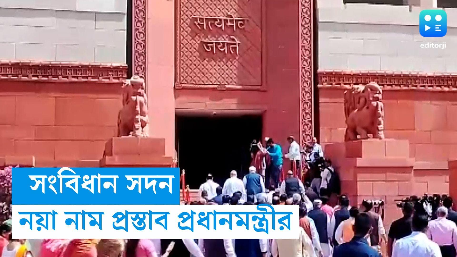 New Parliament Building: সংবিধান সদন, সংসদ ভবনের নাম প্রস্তাব প্রধানমন্ত্রীর