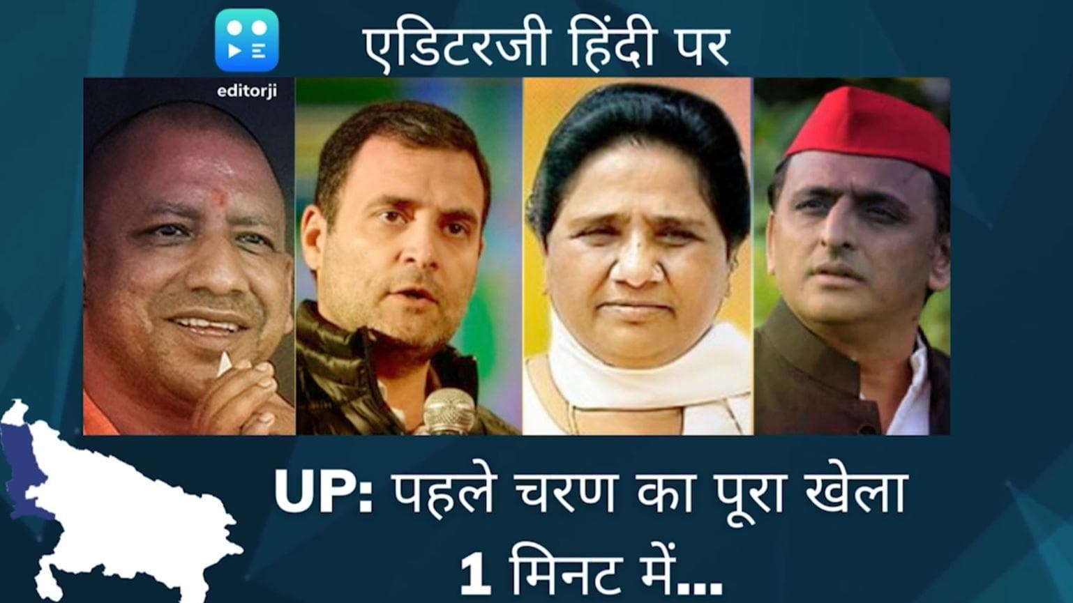 UP Election 2022: 1 मिनट में समझिए यूपी चुनाव का पहला चरण 