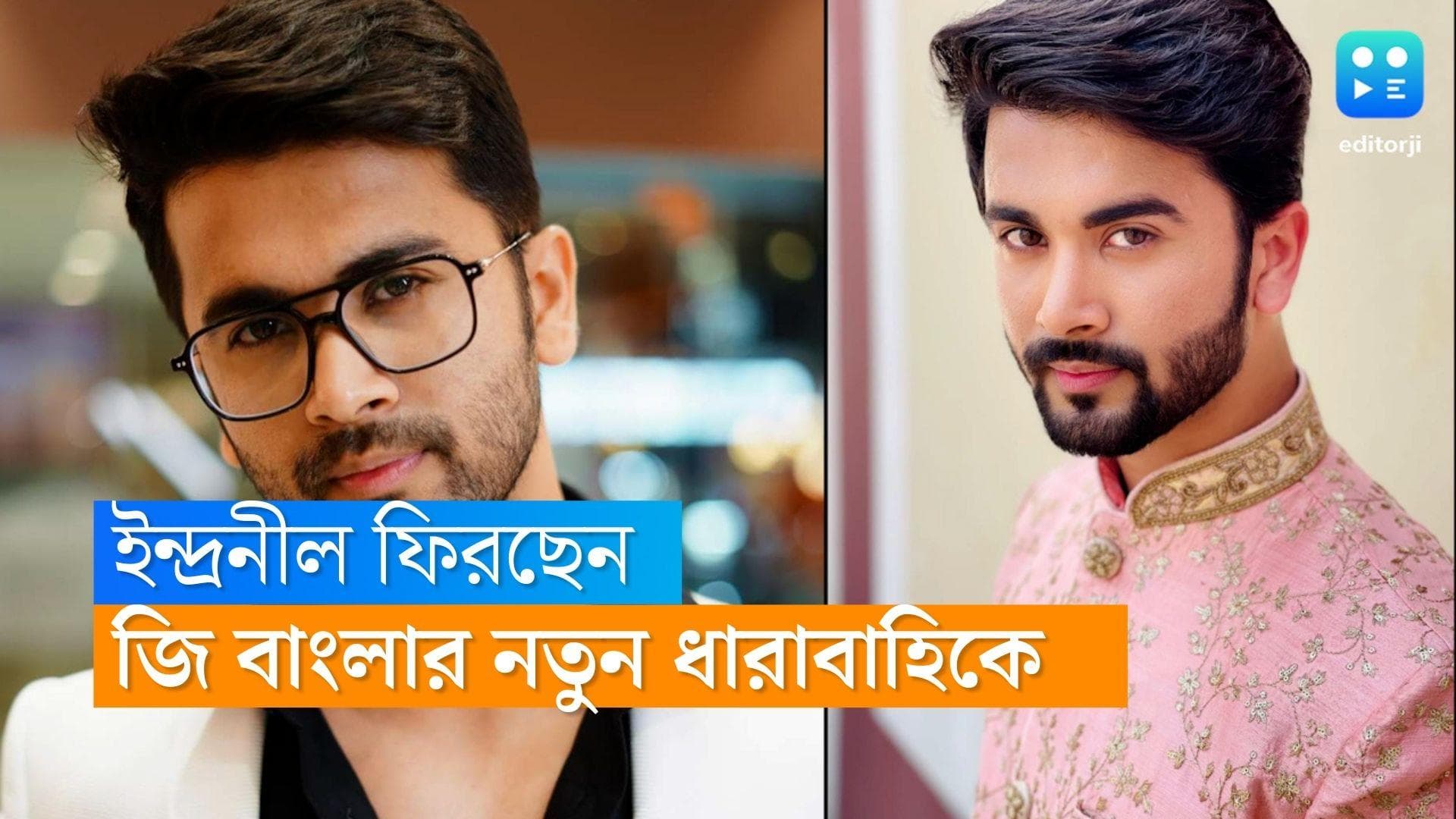 Indranil Chatterjee: 'আয় তবে সহচরী'-র টিপু ফিরছে এবার জি বাংলায়, নতুন রূপে অভিনেতা ইন্দ্রনীল চট্টোপাধ্যায়