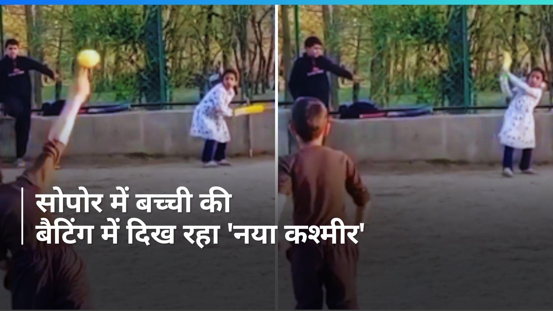 Jammu- Kashmir: सोपोर की छोटी बच्ची के चौकों-छक्कों को देखकर लोग हैरान, देखिए वीडियो 