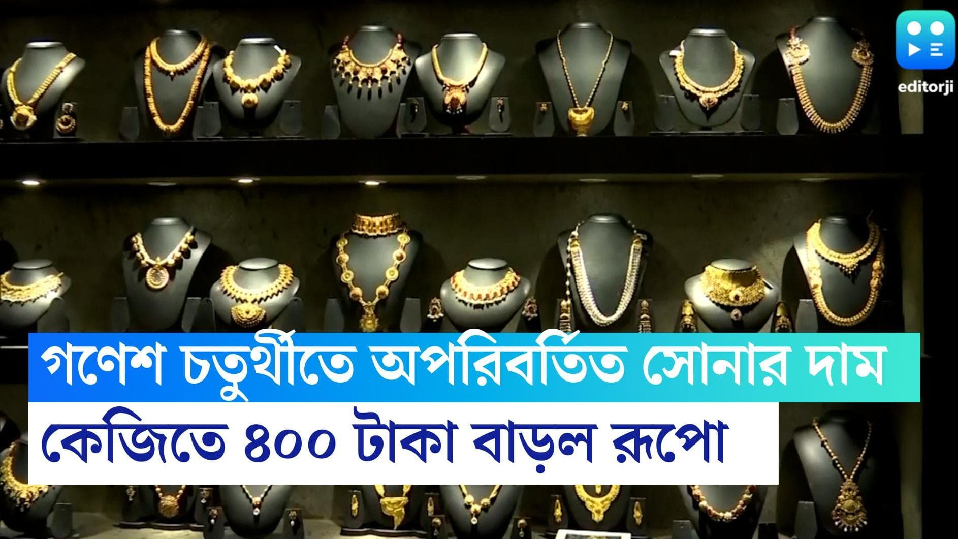Gold Price today: গণেশ চতুর্থীতে অপরিবর্তিত সোনার দাম, কেজিতে ৪০০ টাকা বাড়ল রূপো