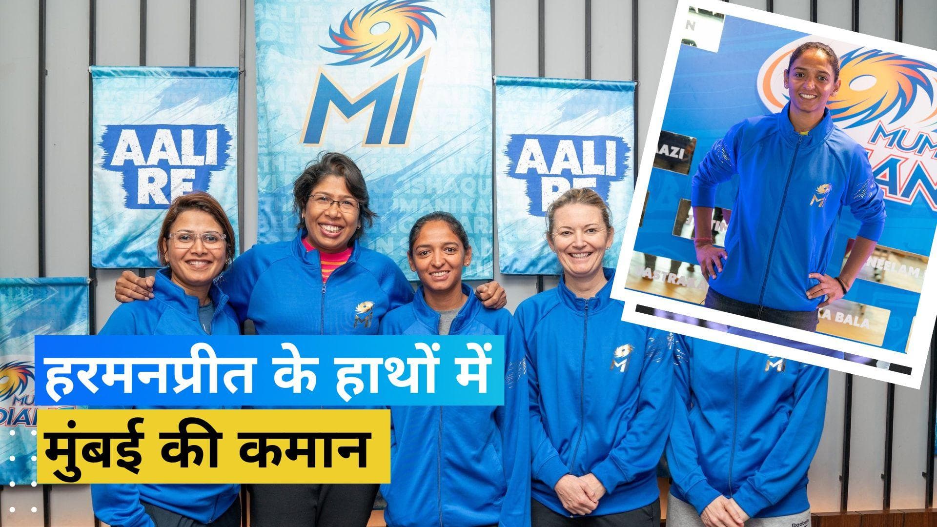 Harmanpreet के कंधों पर होगी Mumbai Indians की नैया पार लगाने की जिम्मेदारी, पहले सीजन के लिए बनीं कप्तान