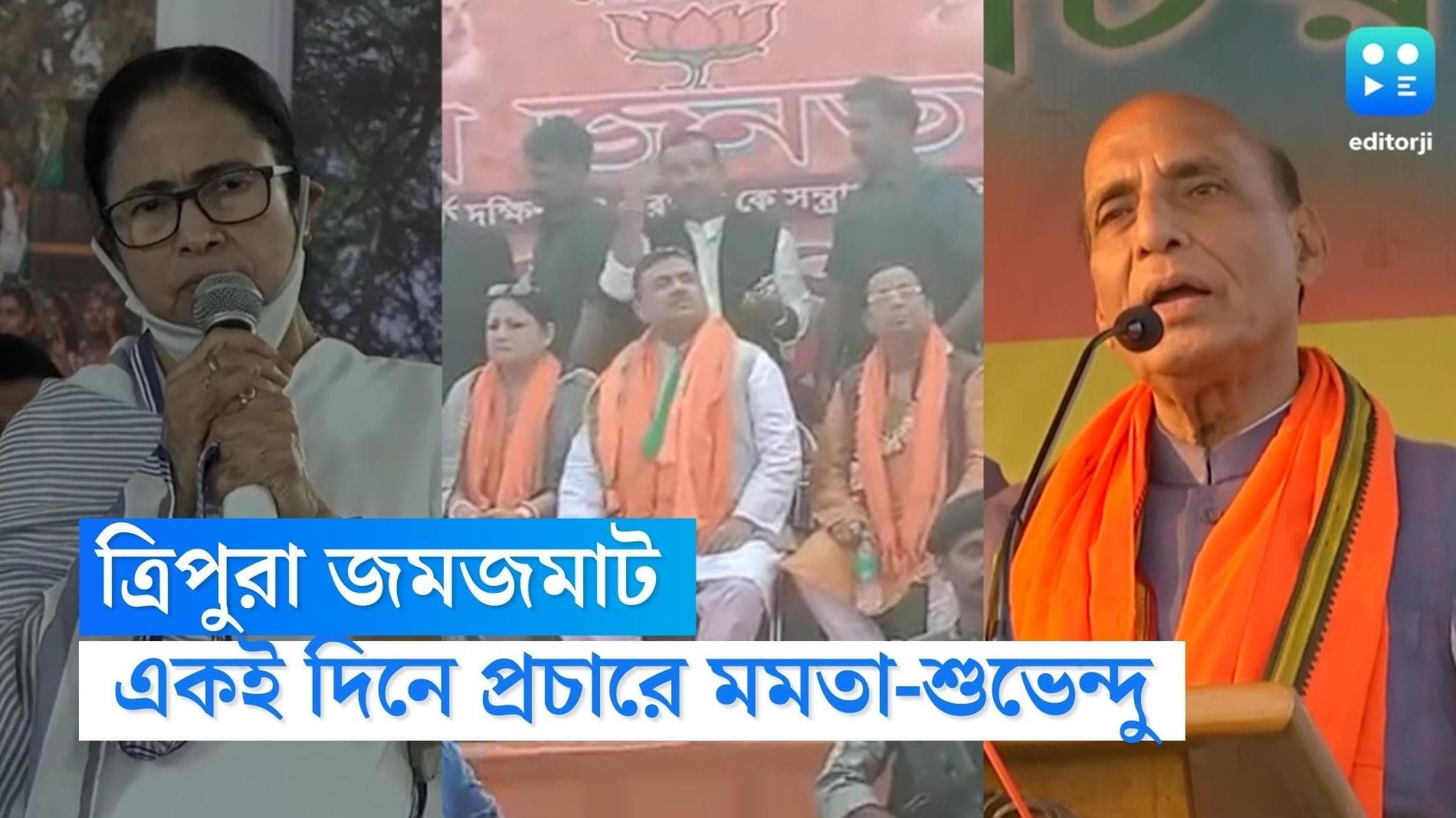 Mamata-Suvendu: হাইভোল্টেজ মঙ্গল, নির্বাচনী প্রচারে ত্রিপুরায় একই দিনে মমতা-শুভেন্দু