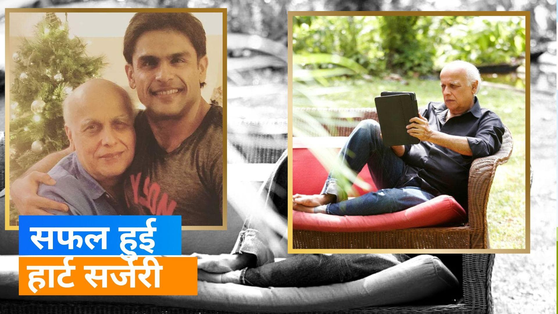 Mahesh Bhatt की सफल हुई हार्ट सर्जरी, बेटे Rahul ने बताया निर्देशक का हाल 