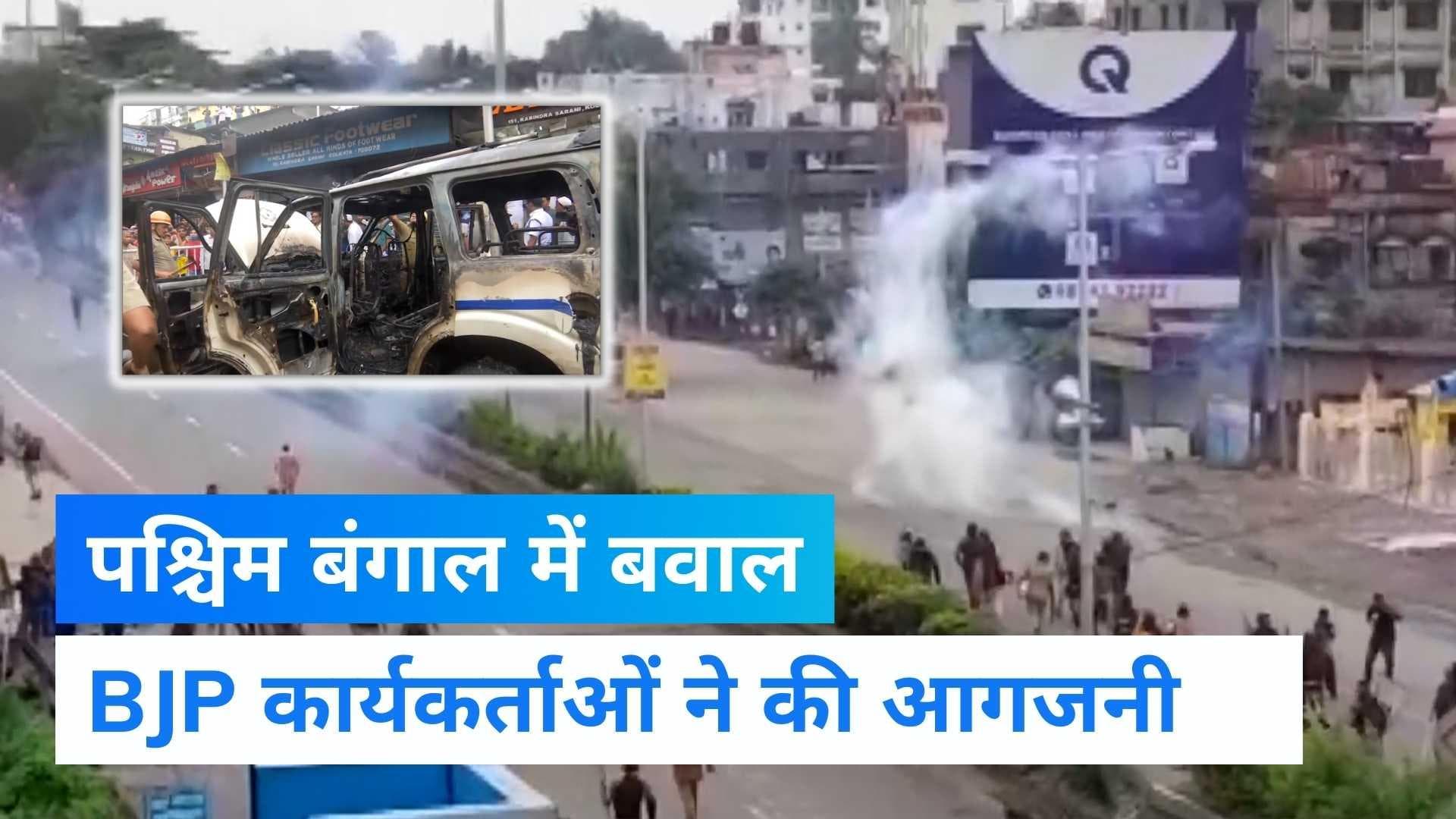 BJP Nabanna March: पश्चिम बंगाल में हिंसक हुआ BJP का आंदोलन, पुलिस की गाड़ी फूंकी, जमकर हुई पत्थरबाजी