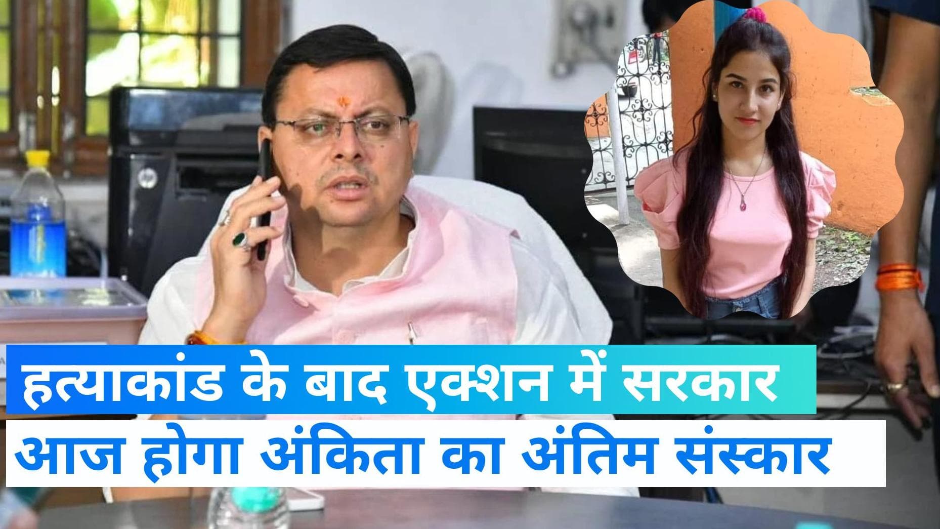 Ankita Murder case: अंकिता हत्याकांड के बाद एक्शन में सरकार, आज किया जाएगा अंकिता का अंतिम संस्कार