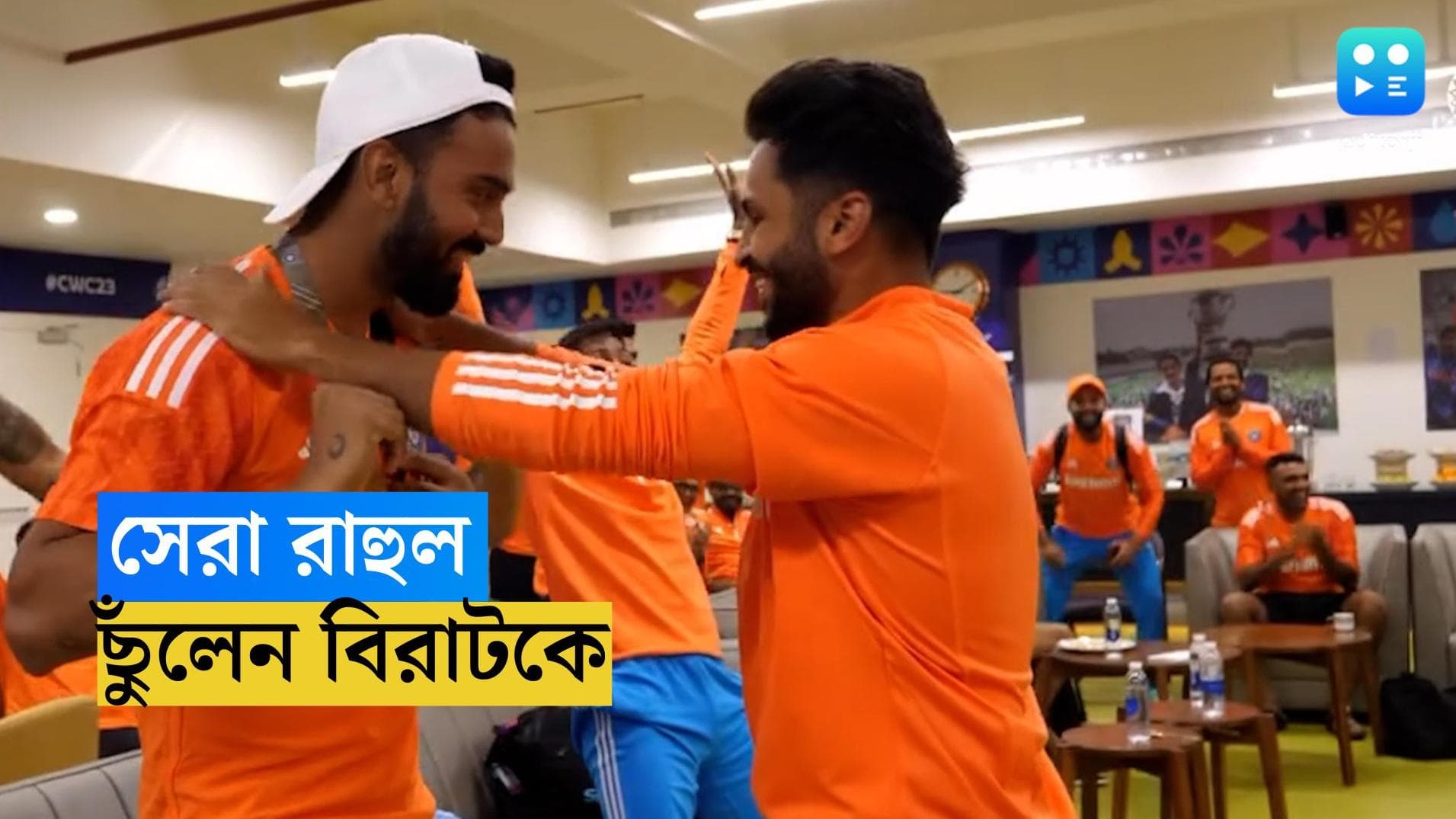 KL Rahul : বিশ্বকাপের মঞ্চে বিরাটকে ছুঁলেন রাহুল, কী ভাবে জানেন ?