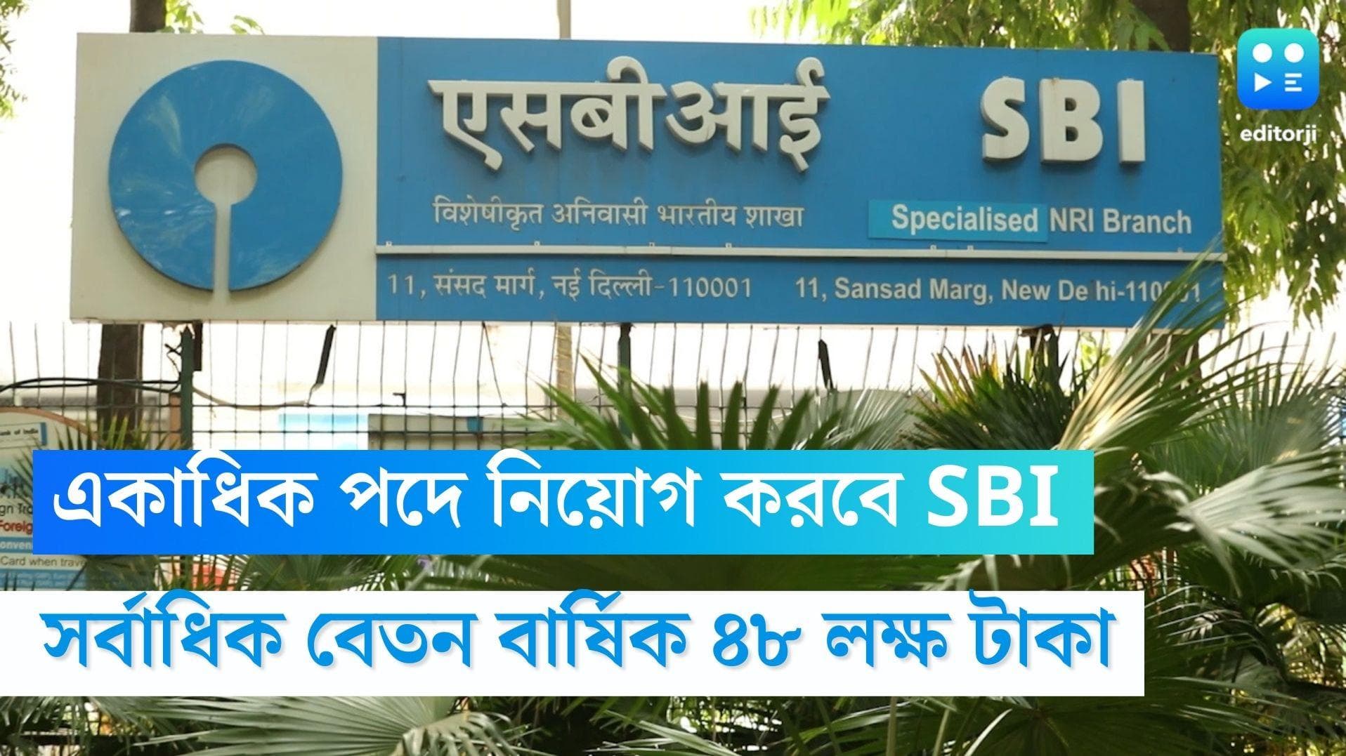 SBI Recruitment 2023: একাধিক পদে নিয়োগ করবে SBI, সর্বাধিক বেতন বার্ষিক ৪৮ লক্ষ টাকা